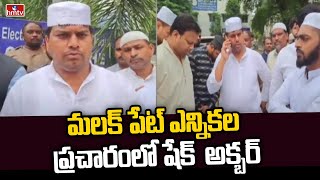 మలక్ పేట్ ఎన్నికల ప్రచారంలో షేక్  అక్బర్ | Malakpet Congress Candidate Shaik Akbar | hmtv