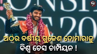 18-YEAR OLD GUKESH DOMARAJU WORLD CHESS CHAMPION ! | Kalinga Scroll