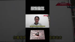 命理小常識：羅盤量氣(可开字幕，简体)