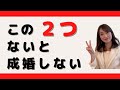 ２つの条件を満たさないカップルは、成婚まで進まない！