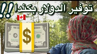 واش ساهل نوفرو الدولار💵💵هنا بكندا 🇨🇦🤔🤔؟؟؟؟