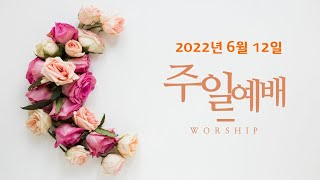 2022.06.12 주일예배