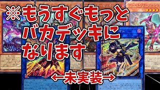 【アプデ前調整】新規が来たらもっとバカになるデッキで遊んでみた【遊戯王マスターデュエル】