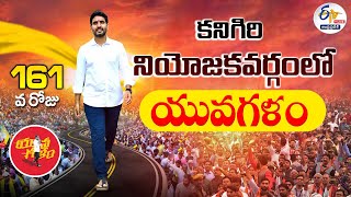 Yuva Galam | Nara Lokesh Padayatra | నారా లోకేష్ యువగళం | 161వ రోజు | కనిగిరి నియోజకవర్గం || LIVE