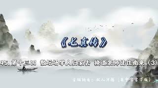 45.《七真传》第十三回散坛场学人归家去 换道装师徒往南来（3) 上卷完 音频转自：《七真传》双人演播（黄中宫官方版）