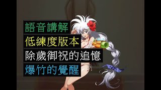 【夢幻模擬戰】活動 除歲御祝的追憶 爆竹的覺醒 低練度版本 語音講解 (挑戰)