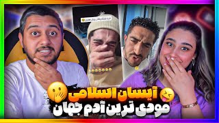 پارت 3 آیسان اسلامی 🤣 مودی ترین فرد جهان😂