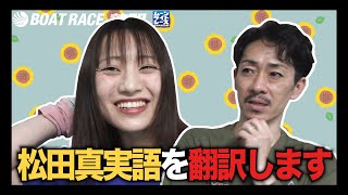 【蒲郡】後藤陽介の手も借りたい！？松田真実のつたない説明を翻訳してくれる頼もしい先輩【勝ガマ】