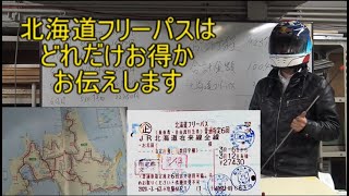 【北海道応援】北海道フリーパスで一週間旅行したら●●万円得した JR北海道全線完乗の旅 まとめ