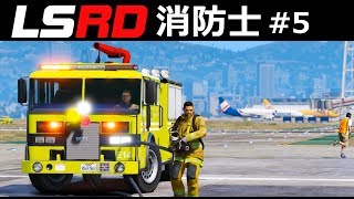 【GTA5】空港の格納庫で火災発生！警察に撃たれる消防士たち｜消防士になる#5【LSRD実況】