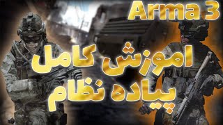 آموزش نیروی زمینی Arma3