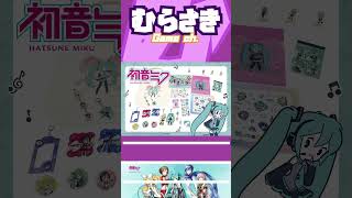 【ゲームニュース】キャンドゥにて、『初音ミク』ピアプロキャラクターズのオリジナルグッズ第4弾が登場！【初音ミク・Can★Do】