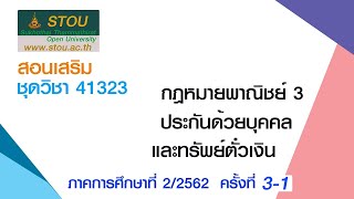 ◣มสธ.◢ 41323 กฎหมายพาณิชย์ 3 : ประกันด้วยบุคคลและทรัพย์ ตั๋วเงิน ครั้งที่ 3-1