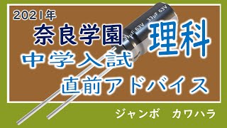 【中学入試直前対策】奈良学園中学入試　理科アドバイス