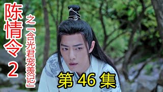 《陈情令2》之含光君宠羡记 第46集 连天都被你感动到，我们会永远在一起；二哥哥没有我不行，我没有二哥哥也不行