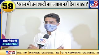 'नाकारा-निकम्मा कहे जाने पर मैंने न पहले बोला है न आज बोलना चाहूंगा' - Sachin Pilot