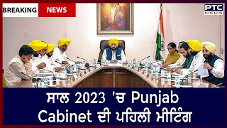 First Meeting of Punjab Cabinet in 2023 || ਸਾਲ 2023 'ਚ Punjab Cabinet ਦੀ ਪਹਿਲੀ ਮੀਟਿੰਗ