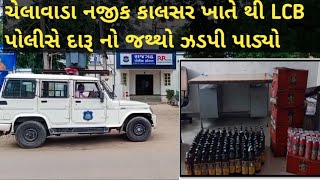 LCB એ કાલસર ગામમાં ખેતર ની ઓરડી માંથી 74000 નો ઈંગ્લીશ દારૂ ઝડપી પાડ્યો