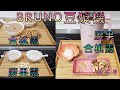 【新手學】頻道 - EP63 自家製腰果合桃露｜合桃露｜腰果露｜BRUNO 豆漿機｜強腰補腎｜潤腸通便｜補腦提神｜健康美味｜零難度｜BRUNO 多功能熱湯豆漿機