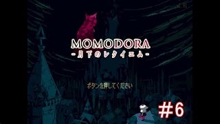 ＃6【ヤング青年団】まったり実況『MOMODORA‐月下のレクイエム‐』