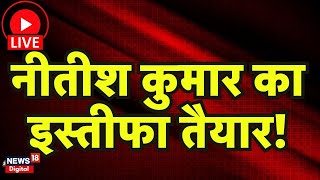 Bihar Political Crisis Live : CM Nitish दे सकते हैं Resign - सूत्र | Tejashwi Yadav | BJP | JDU |RJD