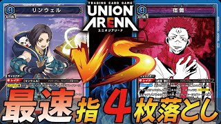 【対戦動画】早すぎる！最速で指を4個喰った宿儺デッキ(呪術) VS リンウェルデッキ(テイルズ)【ユニアリ/ユニオンアリーナ/UNION ARENA】