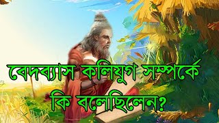 বেদব্যাস কলিযুগ সম্পর্কে কী বলেছিলেন | What did Bedavas say about Kali Yuga