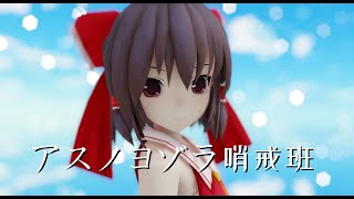 【東方MMD】アスノヨゾラ哨戒班【博麗霊夢】