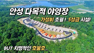 안성 다목적 야영장 | 25,000원의 가성비 _ 5성급 시설, 서울에서 1시간 거리의 입지.. 그러나 ...