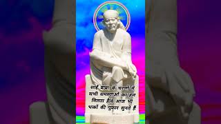 Sai Baba Shiradi Wale|Sabhi ki pukar सुनने वाले #sai #sairam #sainath #shiradisaibaba #saibaba #yt