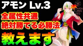 【ヘブバン】アモンLv.3全属性共用 絶対勝てる安心安全必勝法教えちゃいます←軽減アクセも必要無し！(3凸無し)【ヘブンバーンズレッド】【heaven burns red】