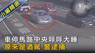 車停馬路中央呼呼大睡 原來是酒駕 警逮捕｜TVBS新聞@TVBSNEWS02