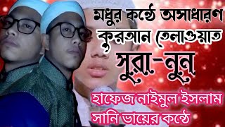 সুবহানাল্লাহ কলিজা শীতল করা কোরআন তেলাওয়াত শুনুন বিশ্ব বিখ্যাত কারী আব্দুল বাসেত (রহঃ)এর কন্ঠে।