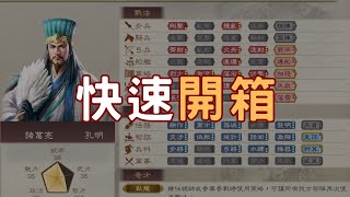 快速開箱 ▶三國志8 Remake 武將能力值、戰法、特技