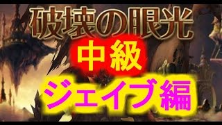 [セブンナイツ]攻城戦中級ジェイブ編