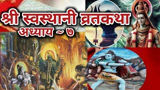 श्री स्वस्थानी ब्रतकथा|अध्याय~७|श्री स्वस्थानी बृहत व्रतकथा|#youtube #newvideo2025 @YouTube