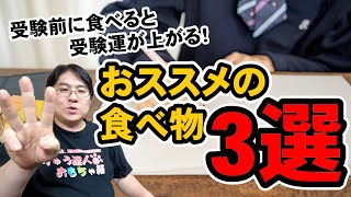 【受験シーズン到来】受験前に食べると運気が上がる食べ物3選