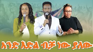 አንድ እድል ብቻ ነው ያለው ነብይ መስፍን አለሙ እና ነብይት አስናቀች ባንጫ