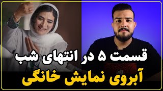 نقد سریال در انتهای شب قسمت پنجم | معنی کیفیت در ساخت سریال