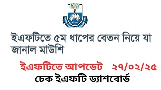 ইএফটিতে ৫ম ধাপের বেতন কখন দিবে তা জানাল মাউশি! EFT payment status! eft update news #eft #ইএফটি_৫মধাপ