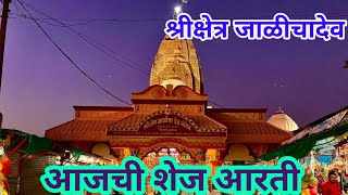 नवरात्रीनिमित्त पहा श्रीक्षेत्र जाळीचादेव येथील निद्रा शेज आरती l mahanubhav panth video। jalichadev