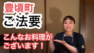 ご法要・ご法事のお料理  豊頃町【持ち帰りOK・会席】 - 十勝・池田町・ゆたか - #Shorts