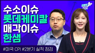 [증시셔터업]수소이슈 롯데케미칼! 매각이슈 한샘! 2분기 미국실적 점검까지~!