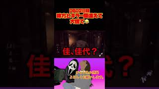 【DBD】味方とキラー間違えて大慌て😂#shorts