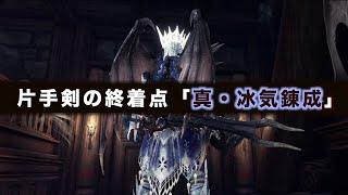 「真・冰気錬成」瞬間火力約4000ダメージ！これが片手剣最強装備の終着点『モンハンワールド：アイスボーン』