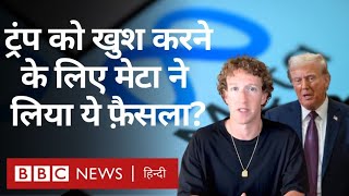 Meta के CEO Mark Zuckerberg के इस फ़ैसले से क्या फ़ेक न्यूज़ फैलने वाली है? (BBC Hindi)