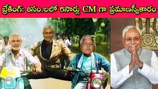 Bihar CM గా NitishKumar 8వ సారి ప్రమాణస్వీకారం... అకస్మాత్తుగా BJP కి ఈయన ఎందుకు ఝలక్ ఇచ్చాడో చూడండి