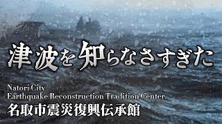 名取市震災復興伝承館 地獄絵図だった/助けたかった/私達と同じ悲しみを誰にも味わってほしくない Natori City Earthquake Reconstruction Museum.