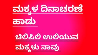 Makkala Dinacharane Hadu|ಮಕ್ಕಳ ದಿನಾಚರಣೆ ಹಾಡು|Chilipili Uliyuva Makkalu Navu|ಚಿಲಿಪಿಲಿ ಉಲಿಯುವ