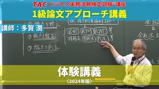 【ビジネス実務法務検定試験®】講義を体験！2024年合格目標「1級論文アプローチ講義（体験版）」【多賀 潤 講師】